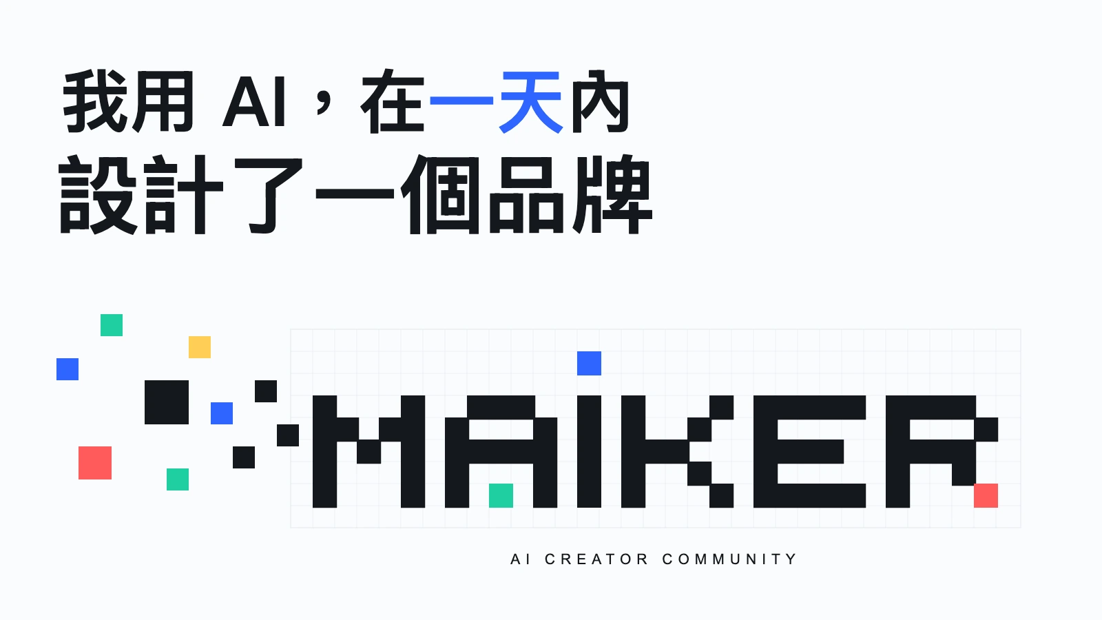 我用 AI，在一天內設計了一個品牌