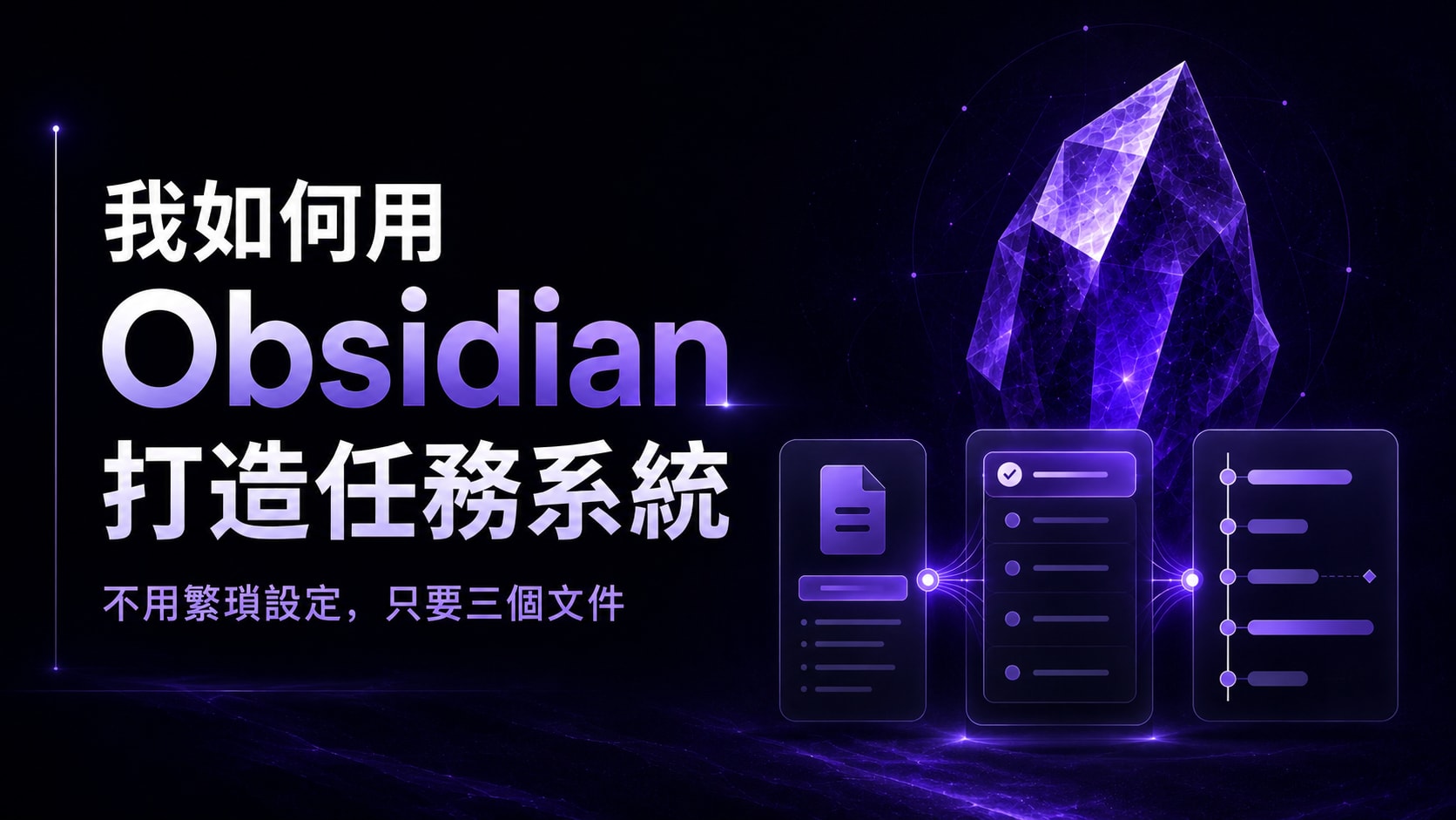 我如何用 Obsidian 打造任務系統：三層筆記法擺脫決策癱瘓
