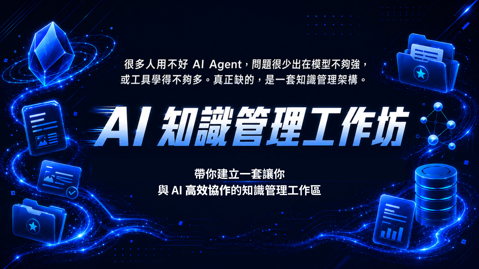 AI 知識管理工作坊 — 帶你建立一套讓你與 AI 高效協作的知識管理工作區