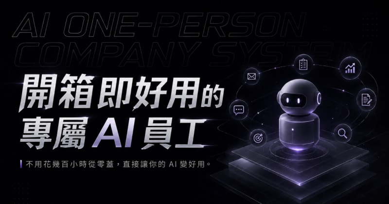 AI 一人公司系統