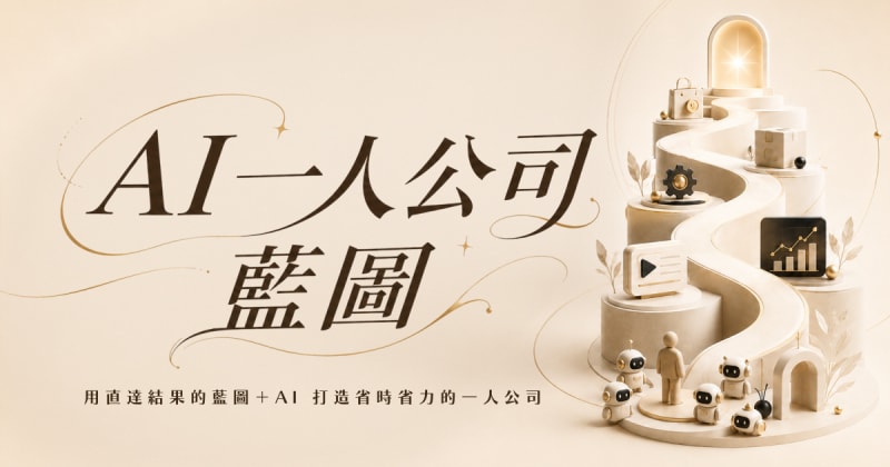 AI 一人公司藍圖