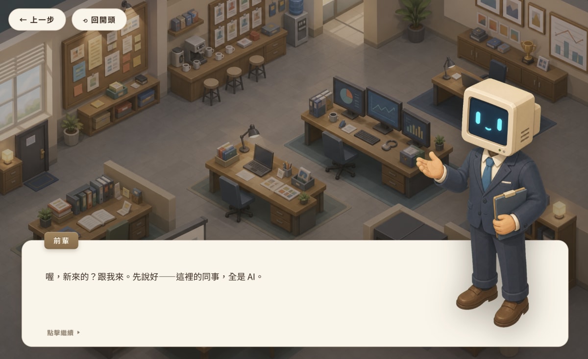 AI 協作流產出的辦公室遊戲畫面