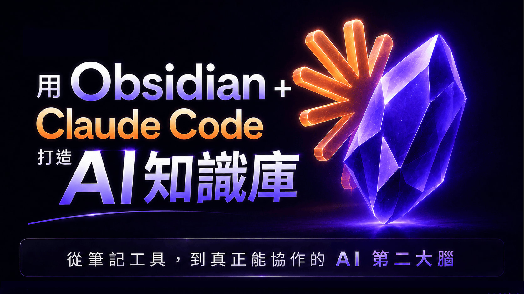Obsidian 打造 AI 知識庫 線上課程主視覺