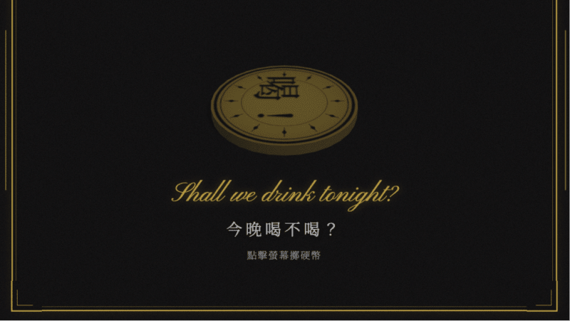 今晚喝不喝