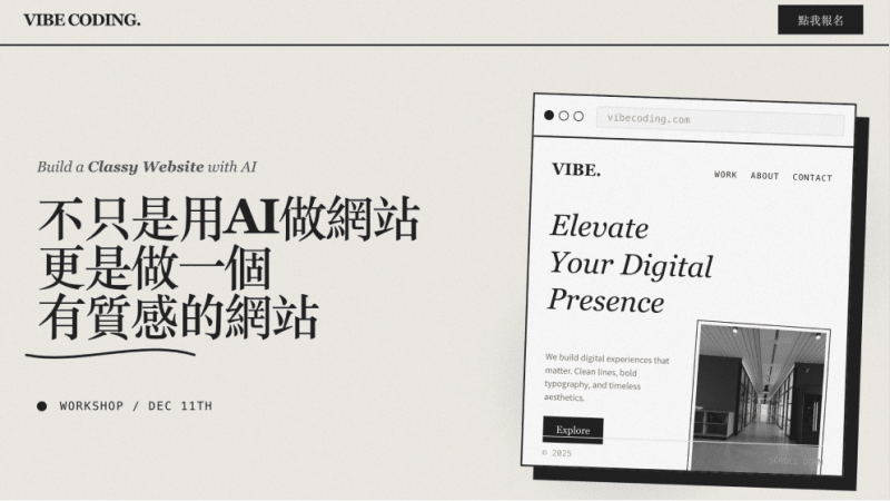 用 AI 做出質感網站工作坊